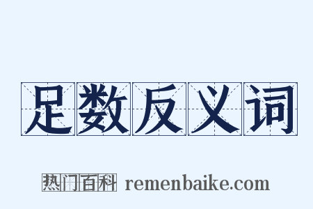 足数反义词是什么意思的图片